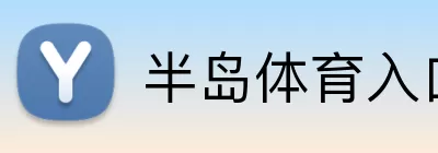 半岛体育入口 Logo